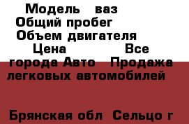  › Модель ­ ваз 21099 › Общий пробег ­ 70 000 › Объем двигателя ­ 2 › Цена ­ 70 000 - Все города Авто » Продажа легковых автомобилей   . Брянская обл.,Сельцо г.